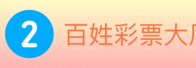 百姓彩票大厅 logo